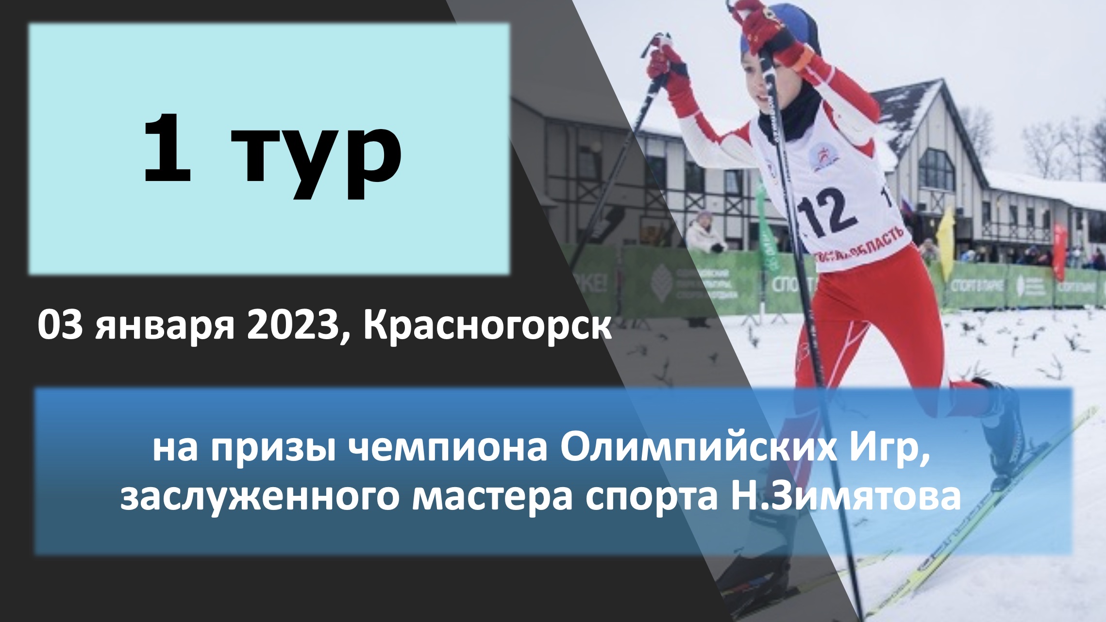 Соревнование Московской области среди юношей и девушек на призы 4-х  кратного чемпиона Олимпийских Игр, заслуженного мастера спорта Н.Зимятова  (1 тур) - ФЛГМО