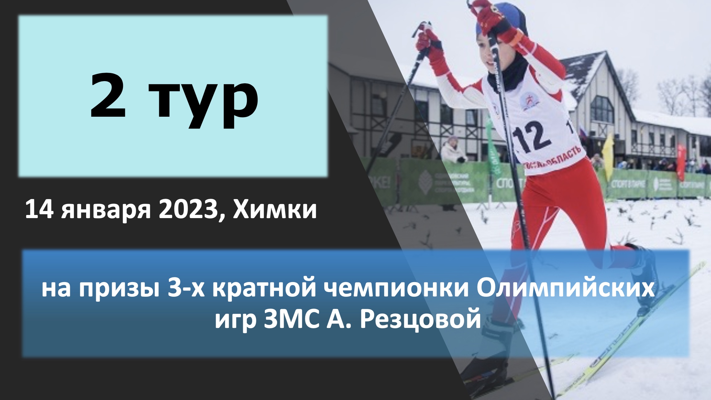 Соревнование Московской области среди юношей и девушек на призы 3-х кратной  чемпионки Олимпийских игр ЗМС А. Резцовой, юноши и девушки 17-18 лет, 11-12  лет (2 тур) - ФЛГМО