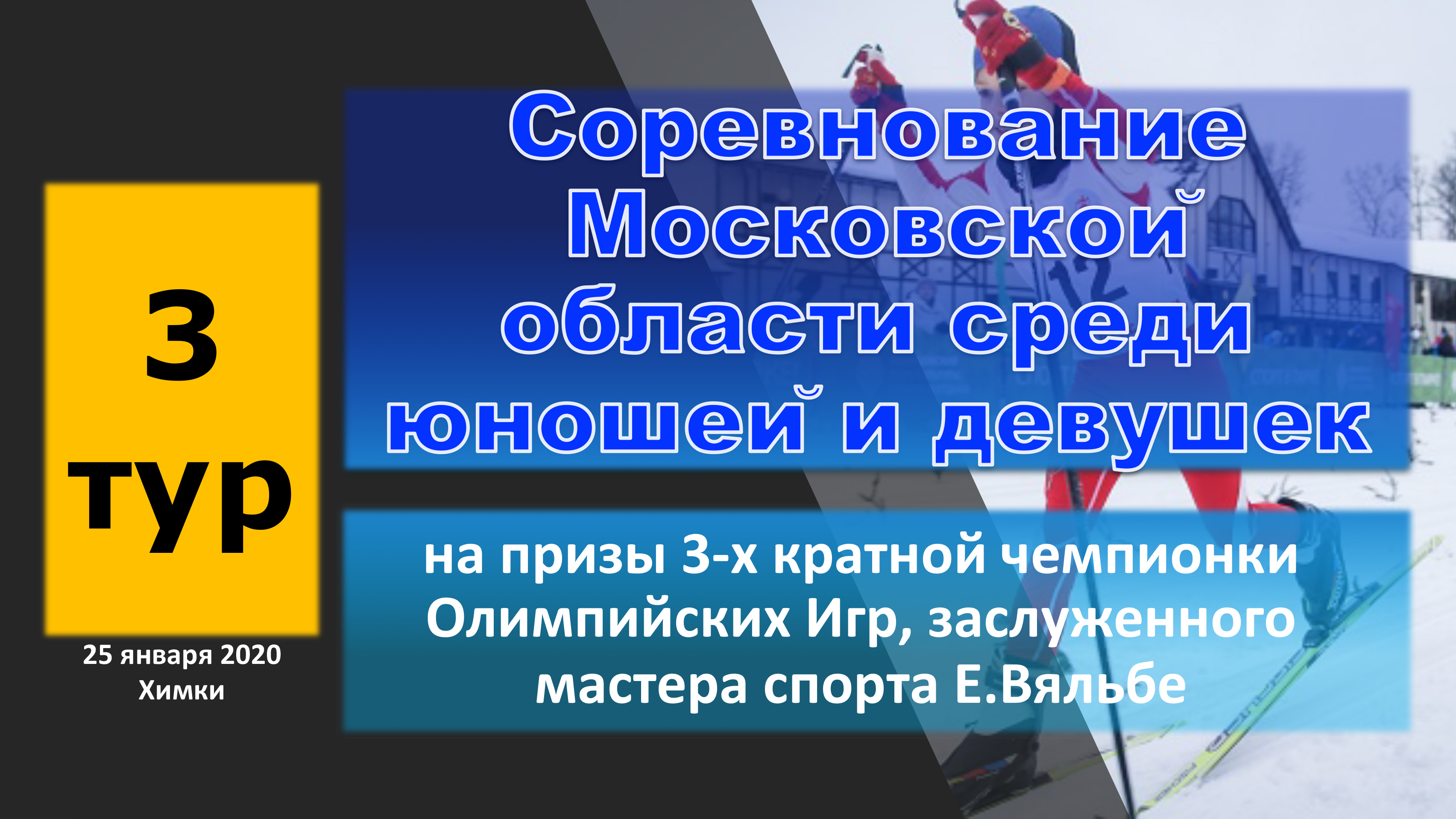 Соревнование Московской области среди юношей и девушек на призы 3-х кратной  чемпионки Олимпийских Игр, ЗМС Е.Вяльбе (3 тур) - ФЛГМО